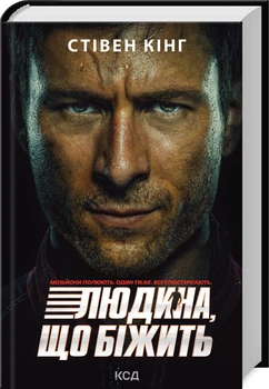Переслідуваний. Схудлий + суперобкладинка (4148122)