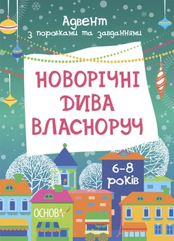 Новорічні дива власноруч. Адвент з поробками та завданнями. 6-8 років. Карнаушенко Вікторія
