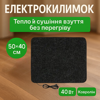 Электрический коврик 50×40 см для ног обуви офиса дома термоковрик 40Вт электроковрик ковролин