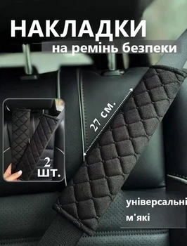 Накладка на ремінь безпеки Чорна 2шт 27см
