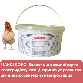 Максі Кокс Драй (додаткова кормова суміш від кокцидіозу та клостридіозу) 0,3 кг