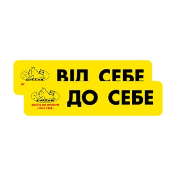 Комплект наклеек Collar "От себя/К себе" (2шт)