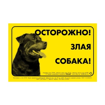 Collar Наклейка "ОСТОРОЖНО, ЗЛИЙ ПЕС" ротвейлер (2709)