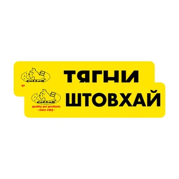 Комплект наклеек "COLLAR" "Тяни/Толкай", 2 шт.