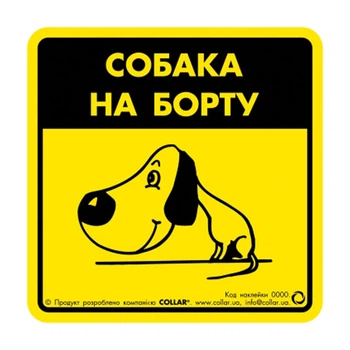 Collar Наклейка "Собака на борту 1" для авто (3724)