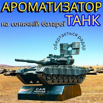 Автомобільний освіжувач повітря Танк на сонячній батареї багаторазовий ароматизатор для машини