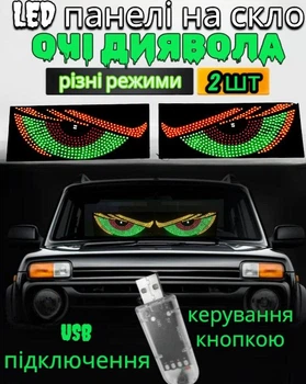 Світлодіодна панель для освітлення в салоні авто Devil Eyes Red Yellow Green підсвічування на скло Очі Монстра