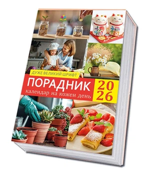 Календар на кожен день 2026 Порадник, великий шрифт