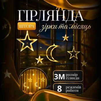 Світлодіодна гірлянда-штора Місяць та зірки 3×0,9 м 108 LED 12 фігур з 8 режимами IP44, Новорічна світлова завіса від мережі 220 В для декоративного освітлення вікон, стін, фотозон та святкового декору, Жовтий