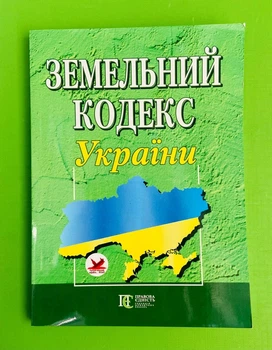 Земельний кодекс України