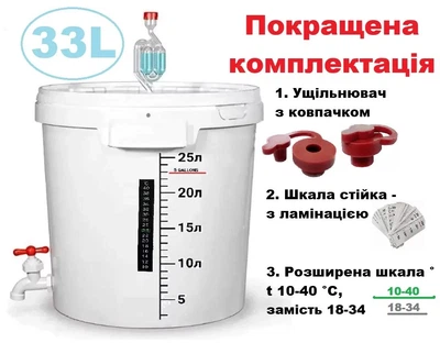 Бродильная емкость 33 л для брожения и хранения вина, с гидрозатвором и шкалой, полный комплект