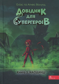 Довідник для супергероїв. Наодинці Книга 3. - Е. Волунд, А. Вохлунд (9786178387044)