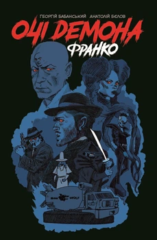 Очі демона. Франко - Г. Бабанський (9786178056087)