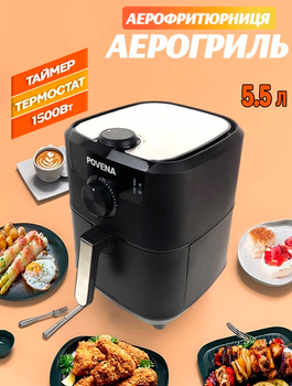 Аерофритюрниця безмасляна POVENA AIR FRYER PVN-5522 5,5л 1500Вт