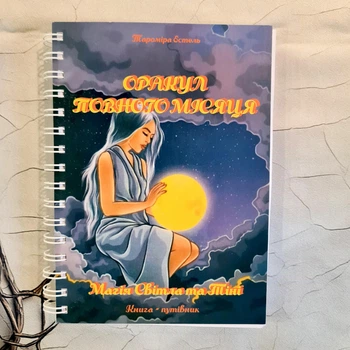 КНИГА "ОРАКУЛ ПОЛНОЛУНИЯ. Магия Света и Тени", украинский язык