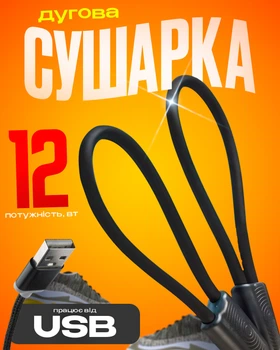 Сушарка для взуття електрична з USB виходом універсальна BRS Black MIX
