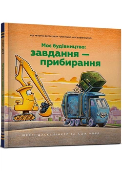 Моє будівництво: Завдання — прибирання - Рінкер Шеррі Даскі - 978-617-523-316-0