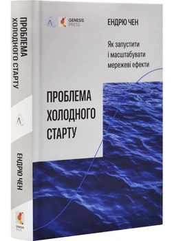 Проблема холодного старту. Як запустити і масштабувати мережеві ефекти - Ендрю Чен - 978-617-8619-31-2