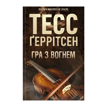 Книга Игра с Огнем Тесс Герритсен