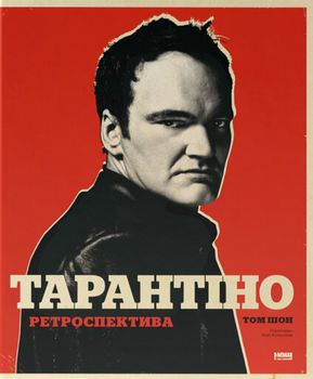 Тарантіно. Ретроспектива (4147482)
