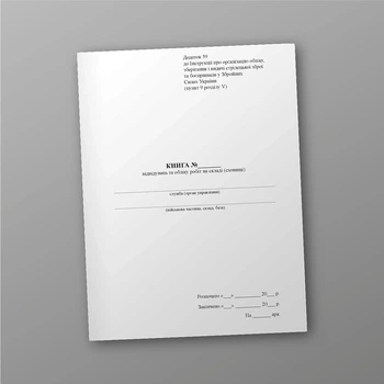 Книга відвідувань та обліку робіт на складі (сховищі), A4, портретна орієнтація