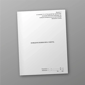 Повідомлення про смерть (для штабу), A5, портретна орієнтація