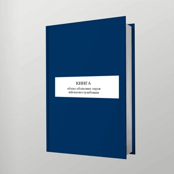 Книга обліку облікових справ військовослужбовців, A4, портретна орієнтація. Тверда обкладинка