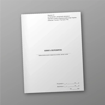 Книга перевірок, A4, портретна орієнтація
