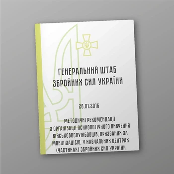 Методичні рекомендації з організації психологічного вивчення військовослужбовців, призваних за мобілізацією, у навчальних центрах (частинах) збройних сил України, A5, портретна орієнтація
