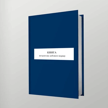 Книга інструктажу добового наряду, A4, портретна орієнтація. Тверда обкладинка