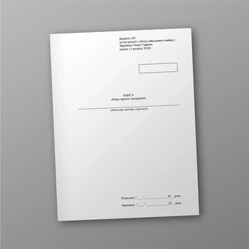 Книга обліку призів і подарунків, стара ред., A4, портретна орієнтація