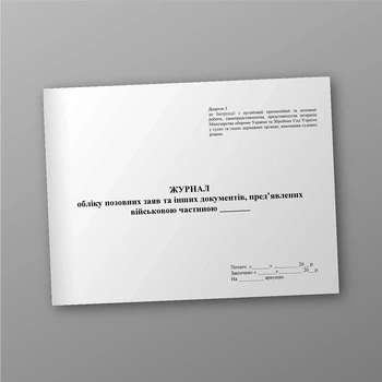 Журнал обліку позовних заяв та інших документів пред’явлених ВЧ, A4, альбомна орієнтація