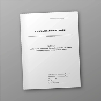 Журнал обліку видачі несправжніх (імітаційних) засобів для використання в оперативно-розшуковій діяльності, A4, портретна орієнтація