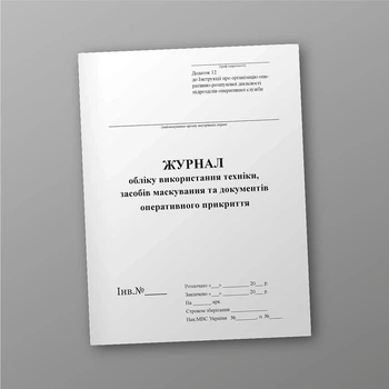Журнал обліку використання техніки, засобів маскування та документів оперативного прикриття, A4, портретна орієнтація