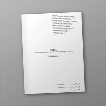 Книга обліку технічного обслуговування та ремонту машин і агрегатів, A4, портретна орієнтація