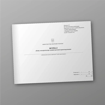 Журнал обліку матеріалів про адміністративні правопорушення, A4, альбомна орієнтація