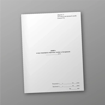 Книга огляду (перевірки) озброєння техніки та боєприпасів, A4, портретна орієнтація