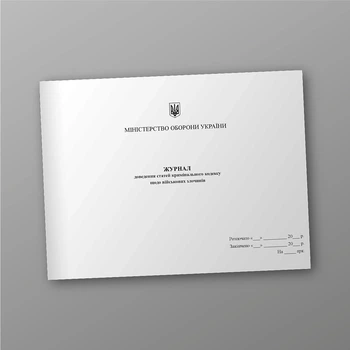 Журнал доведення статей кримінального кодексу щодо військових злочинів, A4, альбомна орієнтація
