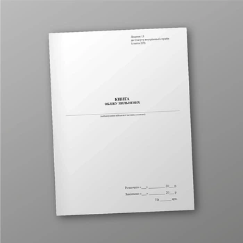Книга обліку звільнених, A4, портретна орієнтація