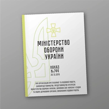Наказ №744 + додатки. Про організацію претензійної та позовної роботи, самопредставництва, представництва інтересів Міністерства оборони України, Збройних Сил України у судах, A4, портретна орієнтація