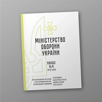 Наказ № 4. Про затвердження Інструкції з категорування ракетно-артилерійського озброєння, A4, портретна орієнтація