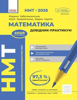 НМТ 2026 Математика. Довідник-практикум
