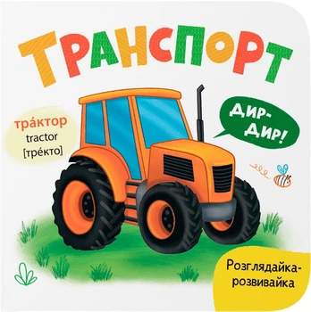 Розглядайка-розвивалка. Транспорт