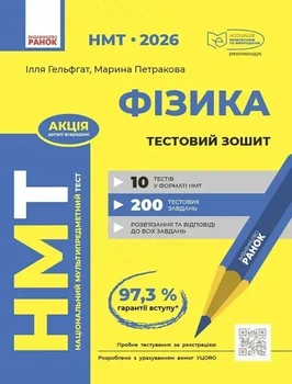 НМТ 2026 Фізика. Тестова тетрадь