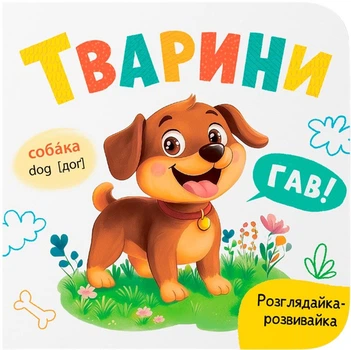 Розглядайка-розвивалка. Животні