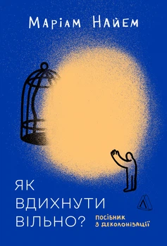 Як вдихнути вільно? Посібник з деколонізації - М. Найем (9786178620288)