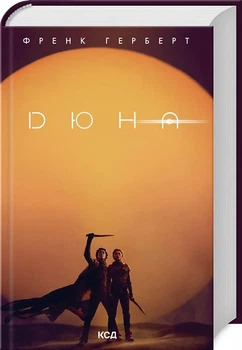 Дюна Книга 1 - Фрэнк Герберт