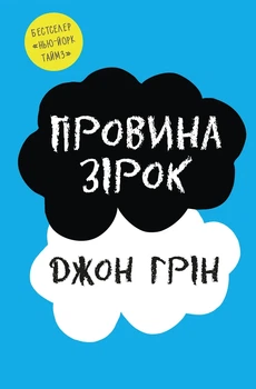Провина зірок Джон Грін