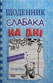 Джефф Кінні - Щоденник слабака. На дні (15)