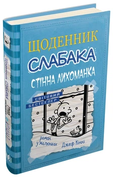 Джефф Кінні - Щоденник слабака. Стінна лихоманка. Книга 6